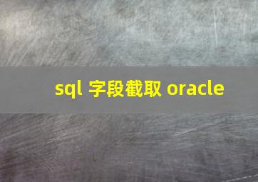 sql 字段截取 oracle